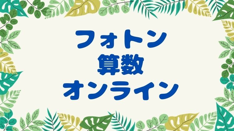 2022年度フォトン算数クラブオンライン教室説明会に参加した口コミ