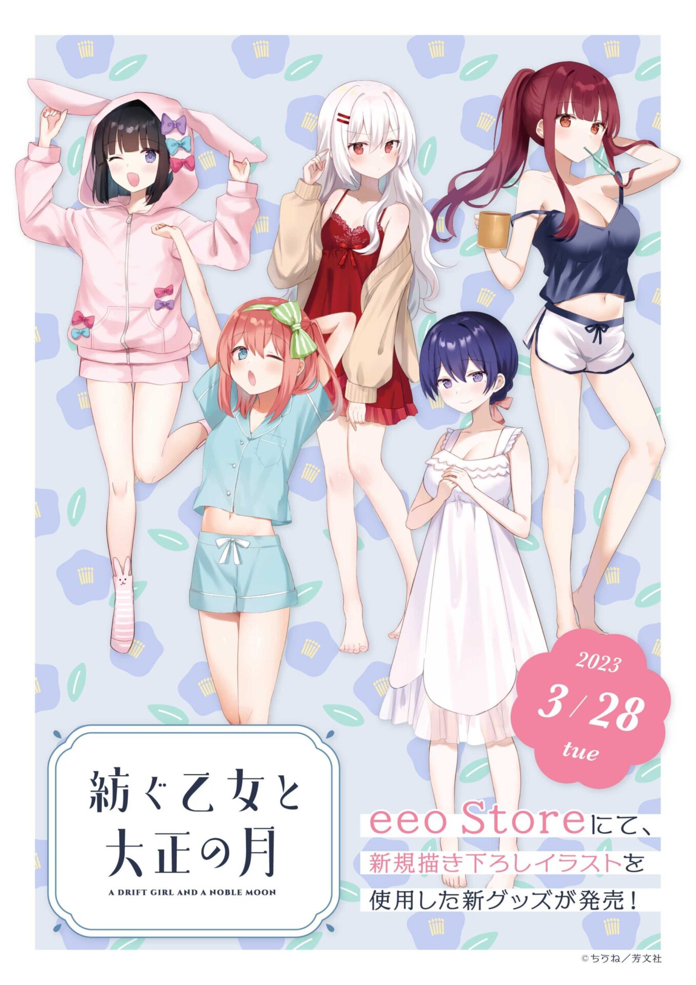 紡ぐ乙女と大正の月』の新商品が発売！ ちうね先生による描き下ろし