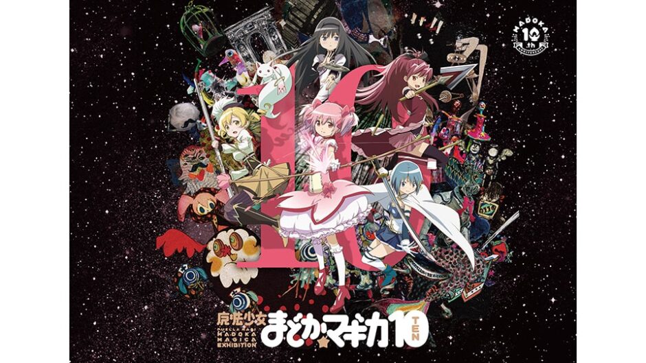 魔法少女まどか☆マギカ10（展）静岡で2022年4月開催！｜イープラン