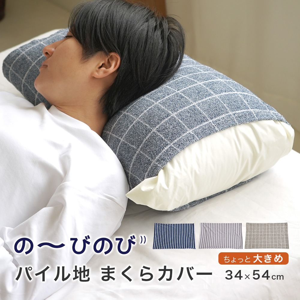 ちょっと大きめ のびのび 枕カバー パイル チェック ストライプ 34