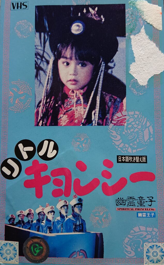 未DVD化のレア作品 【香港 キョンシー編】 - 元レンタル店店長まぁくの