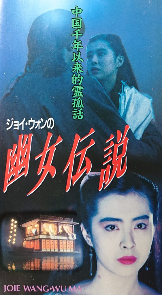 レア作品！香港映画】ジョイ・ウォンの幽女伝説(靈狐FOX LEGEND)90分