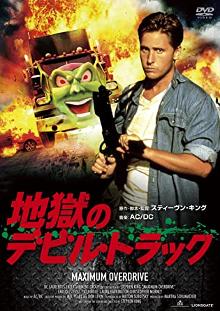 地獄のデビルトラック(MAXIMUM OVERDRIVE)98分 - 元レンタル店店長まぁ
