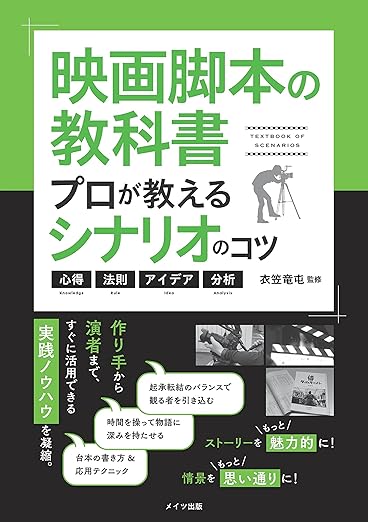 映画脚本の教科書 プロが教えるシナリオのコツ | 映画作りに役立つ