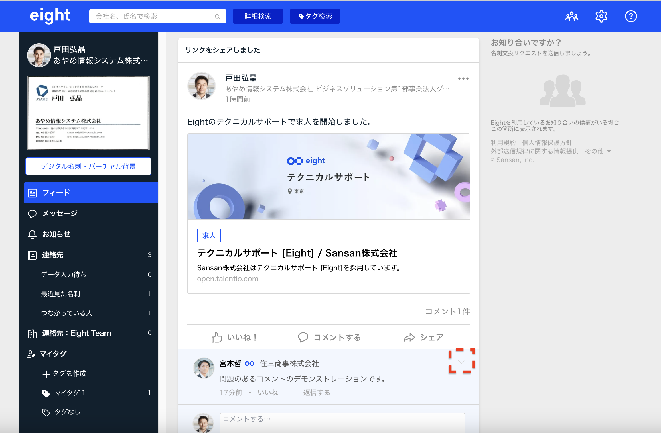フィードに不適切なコメントがあります – Eight ヘルプ
