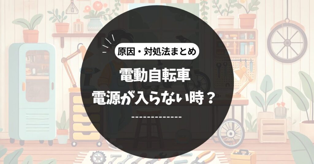 ジャンク品】電動アシスト自転車 電源入らず／2024年5月購入／修理前提