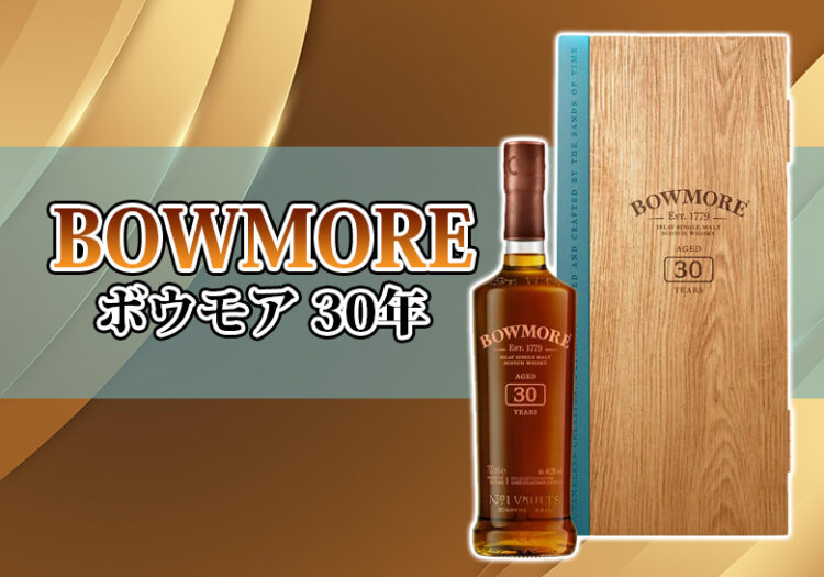 ボウモア 30年の味や特徴を紹介 | 榎商店 お酒情報ブログ