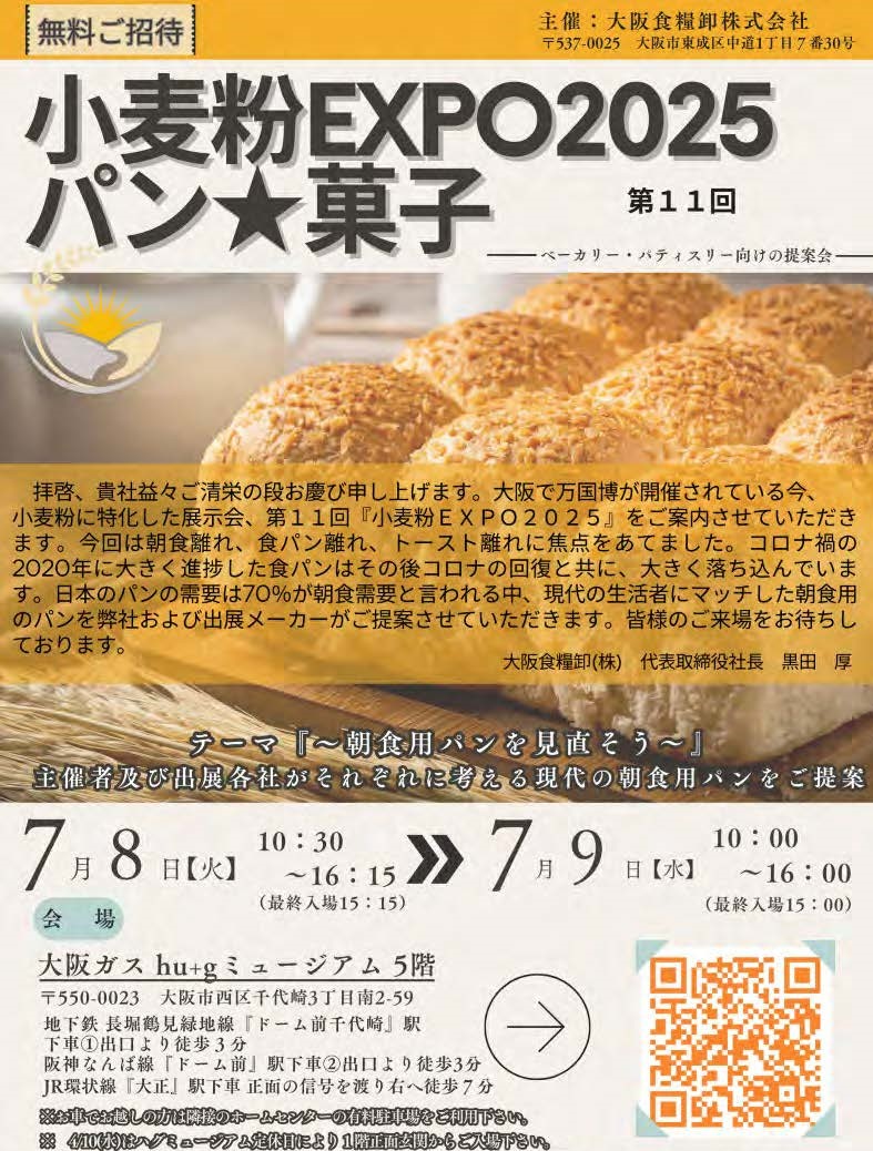 終了】大阪食糧卸さま主催 小麦粉EXPO2025 パン☆菓子/大阪ガス