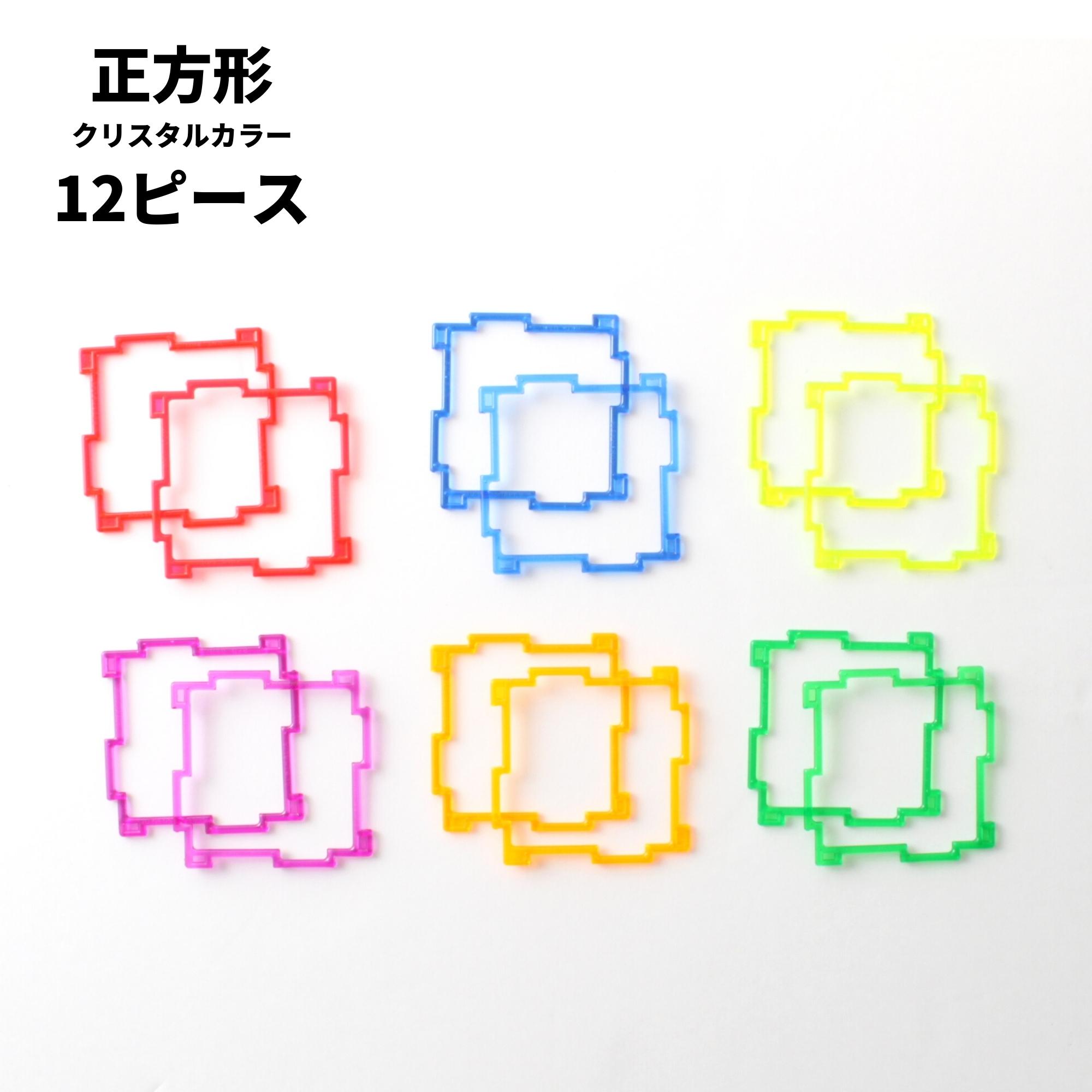 GEOFIX(ジオフィクス) 正方形(四角形)セット クリスタルカラー 12