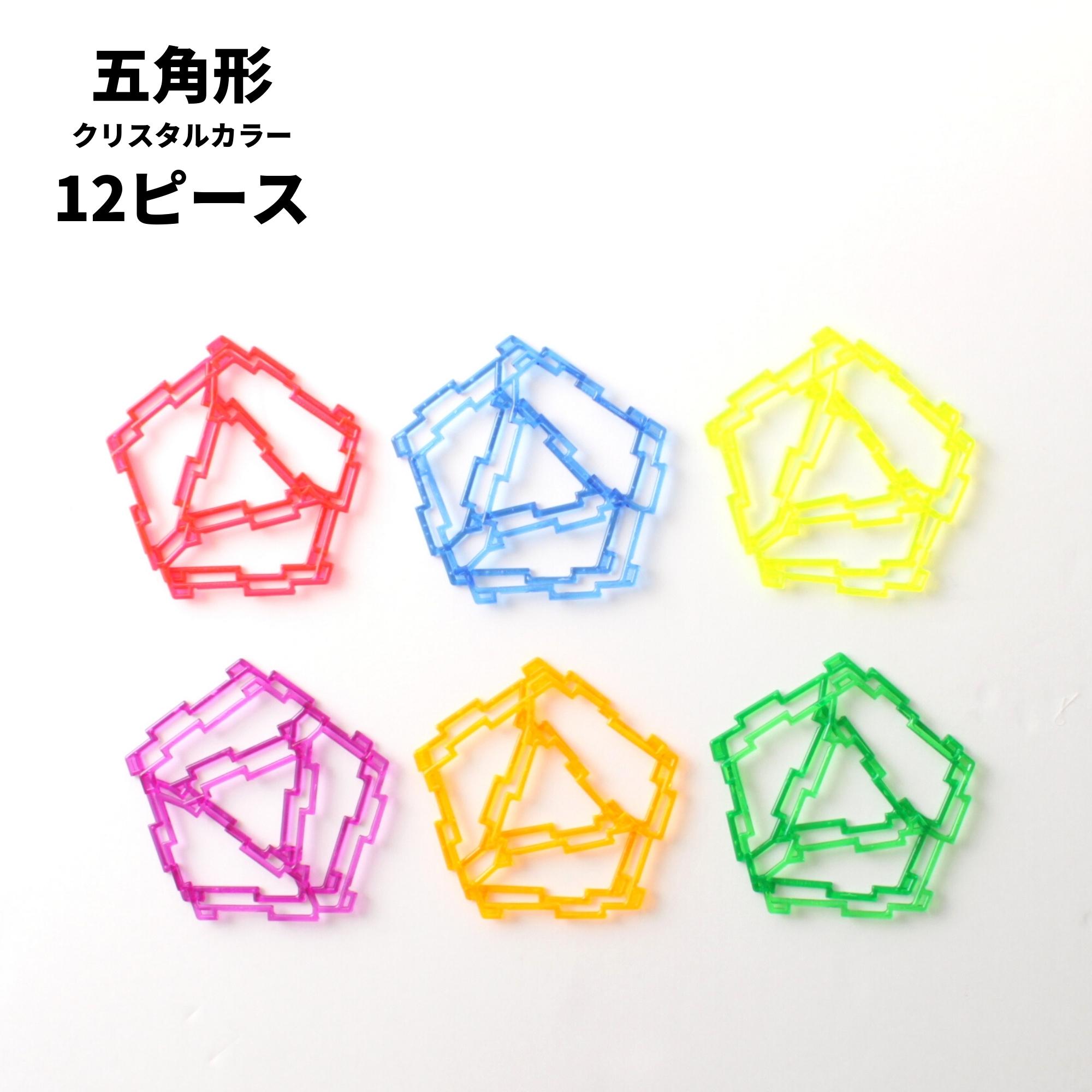 GEOFIX(ジオフィクス) 五角形セット クリスタルカラー 12ピース (6色