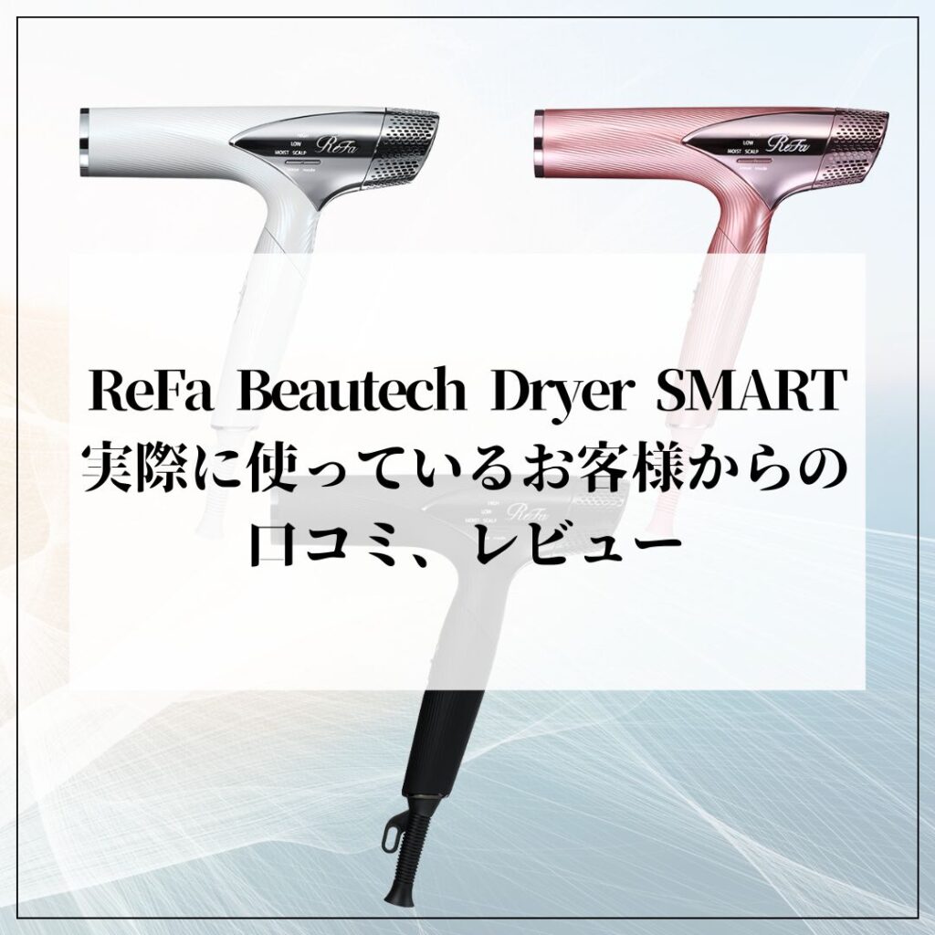 ReFa Beautech Dryer SMART新色PINK（ピンク）が発売開始！！口コミや