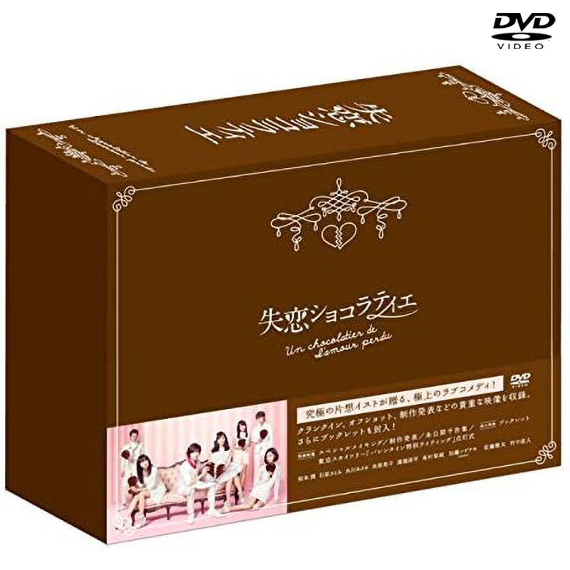 DVD]失恋ショコラティエ DVD-BOX DVD&Blu-ray オフィシャルグッズ フジ