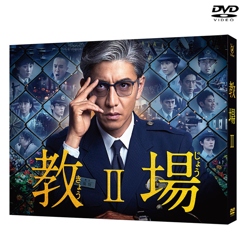 DVD]教場II DVD BOX 風間公親－教場0－ オフィシャルグッズ フジ