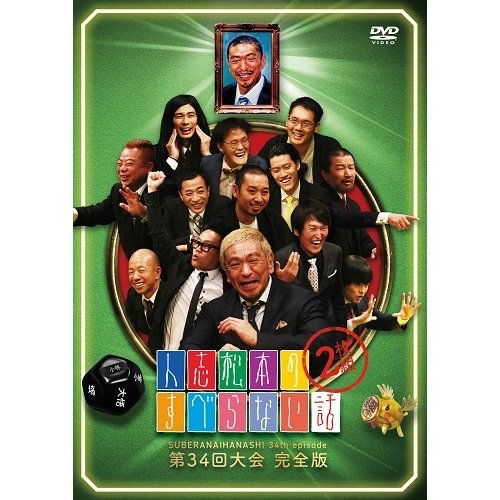 DVD]人志松本のすべらない話 第34回大会 完全版 人志松本のすべらない