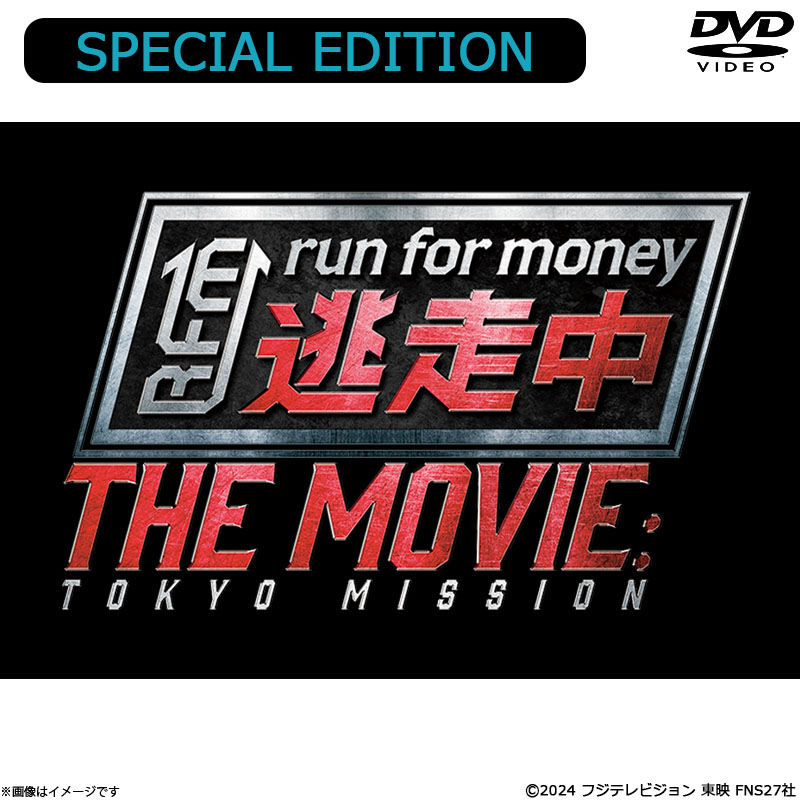 DVD]映画『逃走中 THE MOVIE』 DVD SPECIAL EDITION 逃走中 THE MOVIE