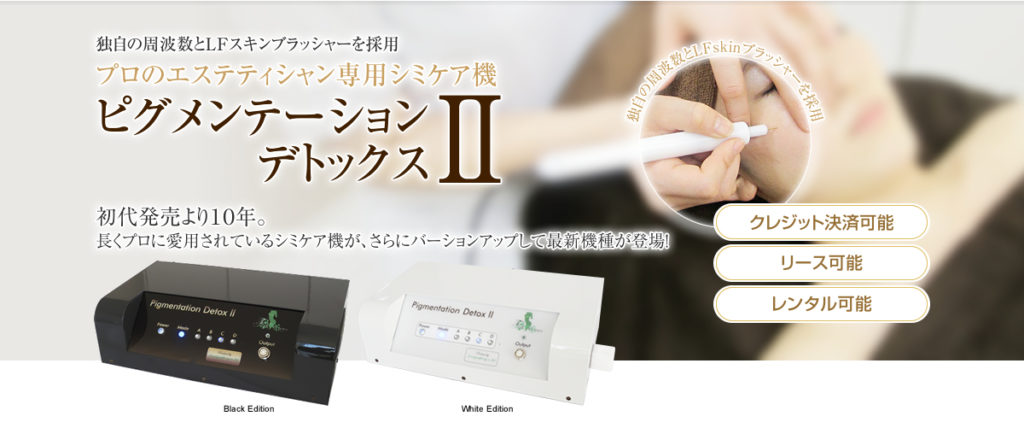 ピグメンテーションデトックス【業務用シミ取り機械】丸わかりガイド