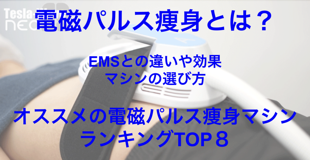 電磁パルス痩身とは？ EMSとの違いや効果、オススメのマシンランキング