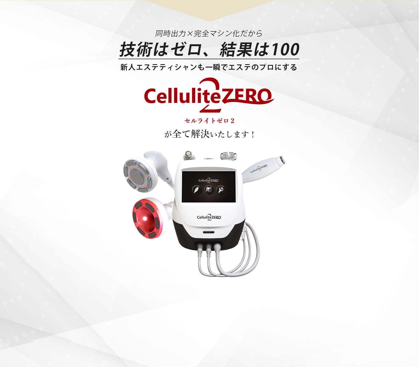 セルライトゼロ2 LP | ワールドジャパンワールドジャパン