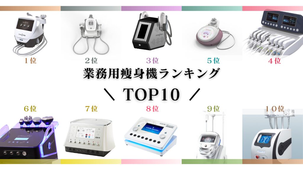 2025年│業務用痩身機ランキング殿堂入りTOP10！ワールドジャパン