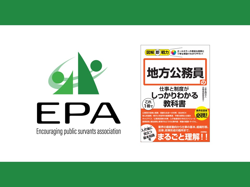 出版のお知らせ – 一般社団法人 公務員研修協会