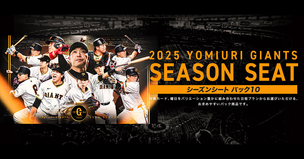 読売ジャイアンツ シーズンシートパック10｜e+（イープラス）