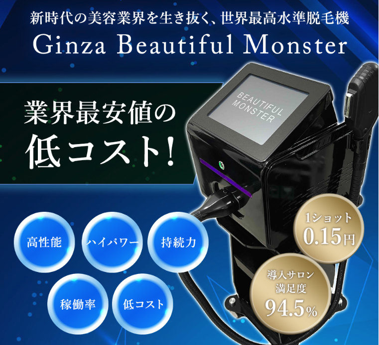 ギンザビューティフルモンスターとは？1台で多様な使い方ができる脱毛