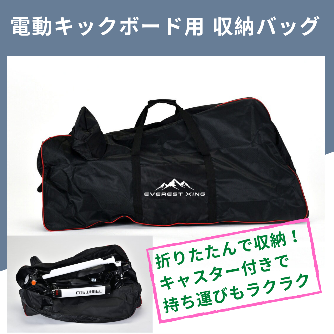 電動キックボード用 キャスター付き 収納バッグ│EVEREST XING EX15Pro