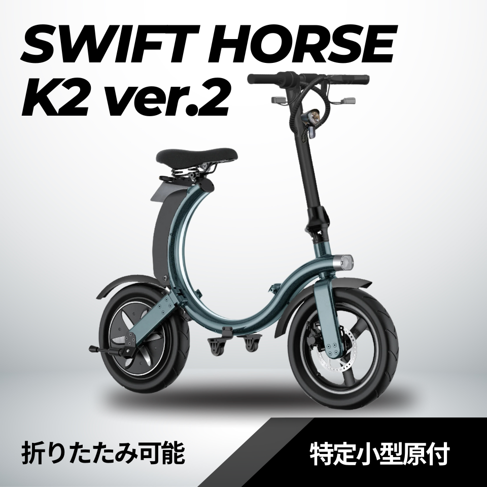 SWIFT HORSE K2 ver.2 ☆特定小型原付│折りたたみ（免許不要・公道
