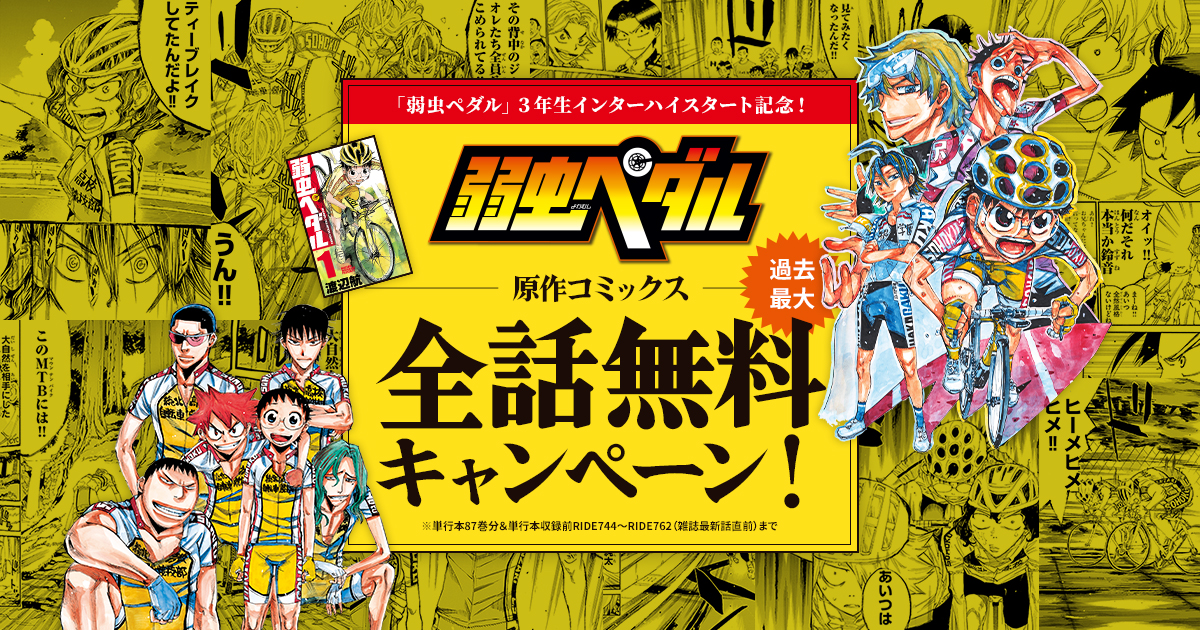 弱虫ペダル原作コミックス全話無料キャンペーン特設サイト