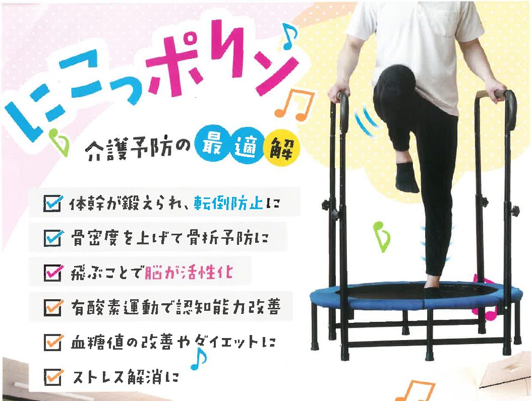 商品のご紹介】にこっポリン（ケアトランポリン） - 株式会社EVAH