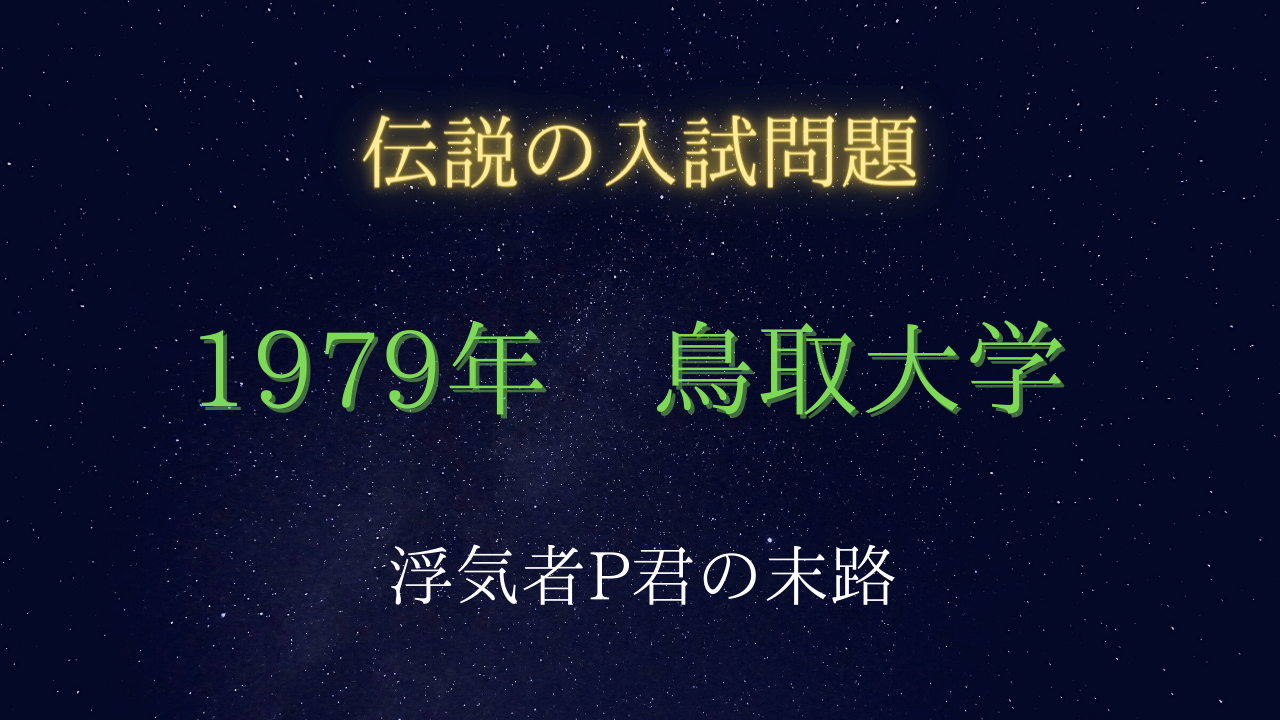 入試伝説】1979年 鳥取大学 浮気者P君の末路 | 受験の月