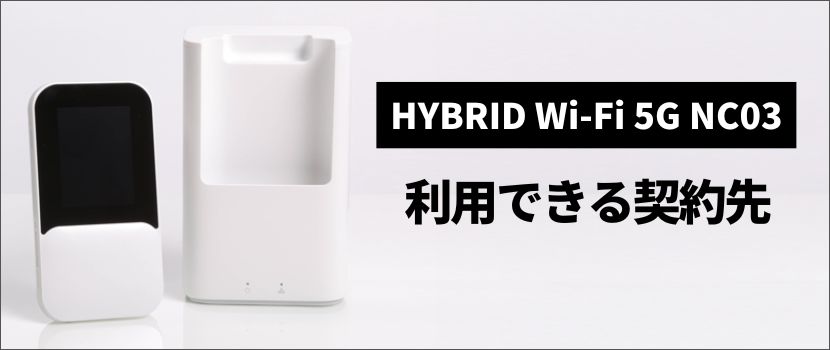 最新情報】WiMAXの新端末「HYBRID Wi-Fi 5G NC03」をレビュー！国内初