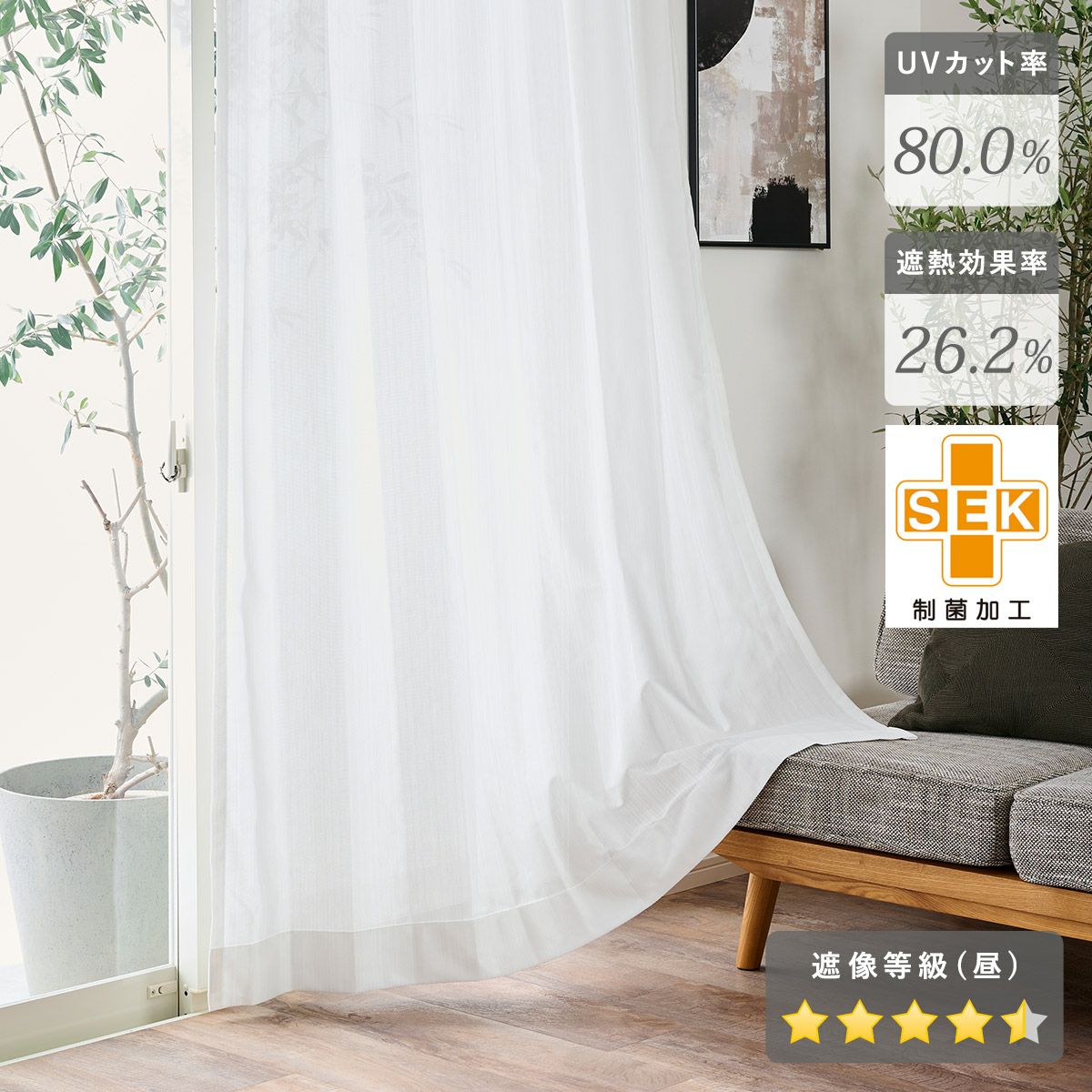 SALE30%OFF》制菌機能つきの清潔で衛生的な遮熱レースカーテン