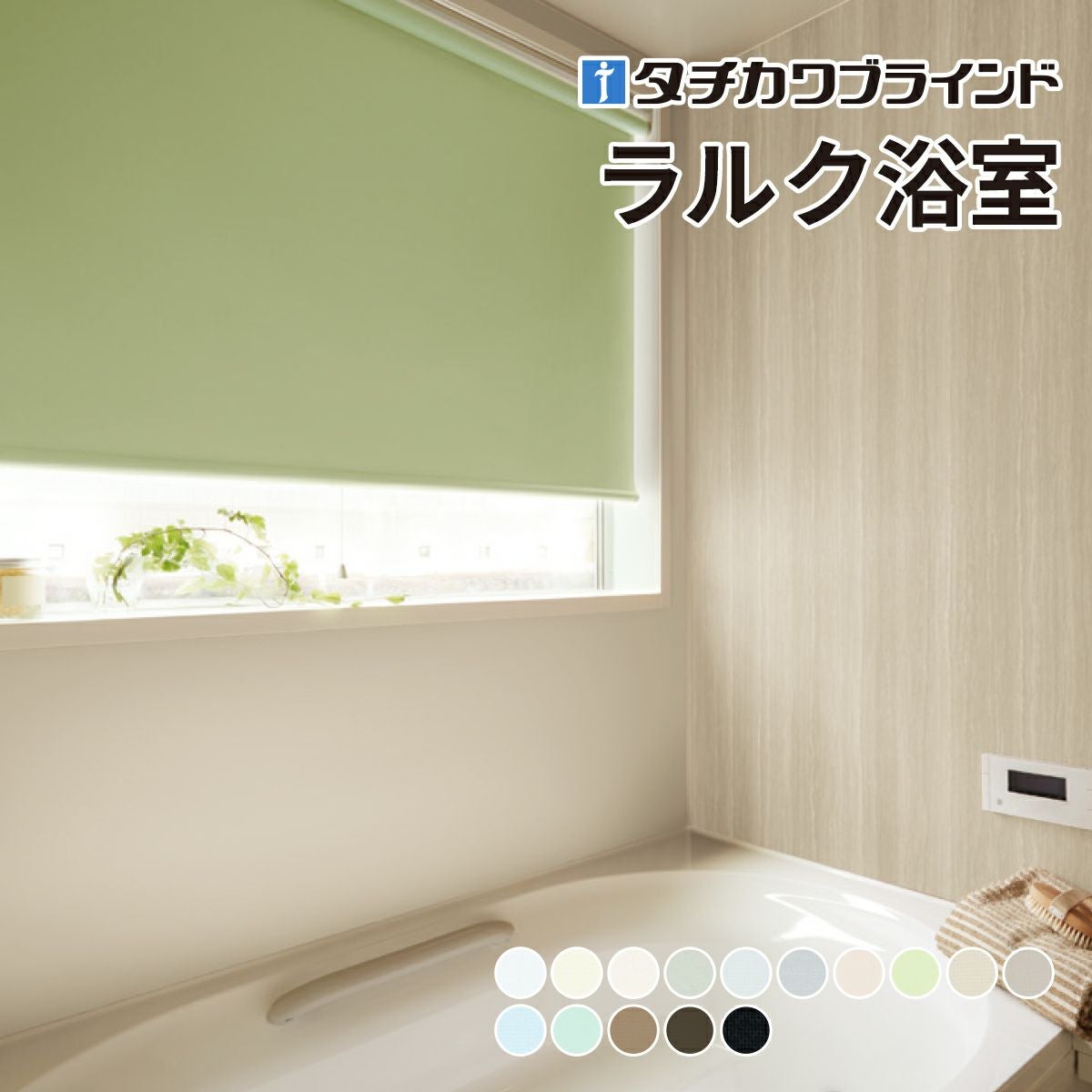 ロールスクリーン ラルク浴室（ミント）遮光【タチカワブラインド