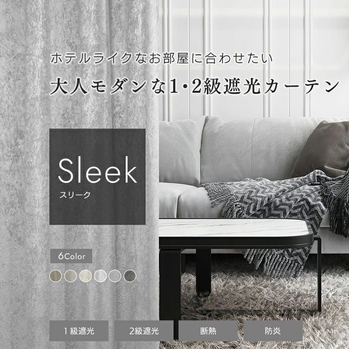6色 ホテルライクな空間をつくる大人モダンなデザインの1・2級遮光
