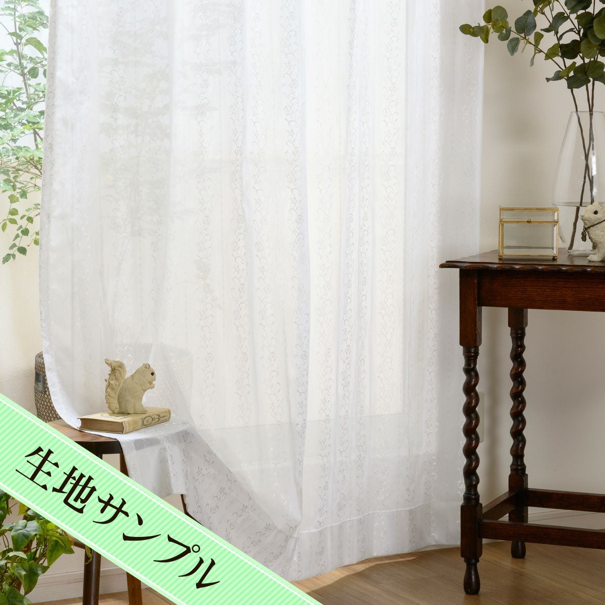 ラメ糸でデコレートされたフェミニンな遮熱ミラーレースカーテン