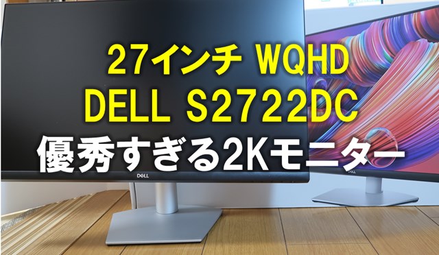 失敗しない27インチ2Kモニター選び】DELL S2722DCの機能性が素晴らしい