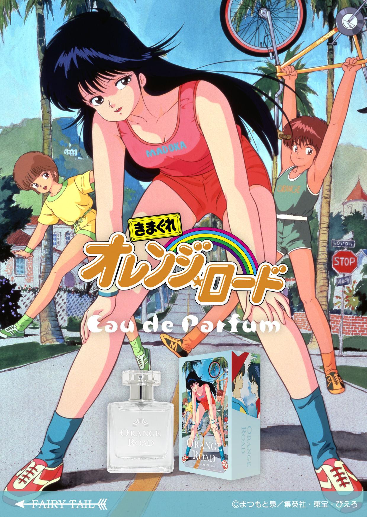 きまぐれオレンジ☆ロード 香水 | フェアリーテイル