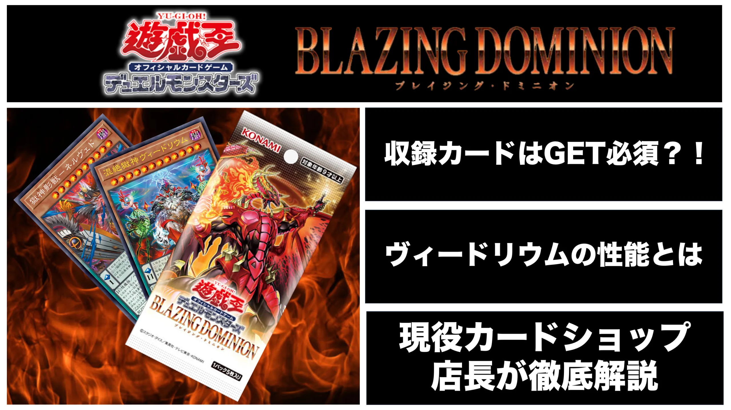 新弾】ブレイジング・ドミニオン徹底解説！2026年度最初の基本パック