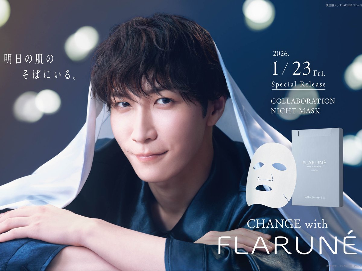 アルビオン「フラルネ」が渡辺翔太プロデュースのナイトマスク発売