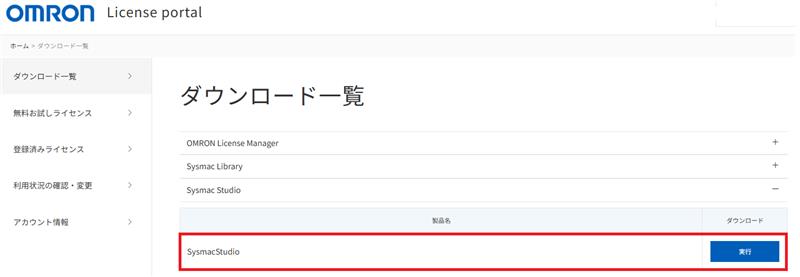 License portal」でSysmac Studioのインストールデータのダウンロード