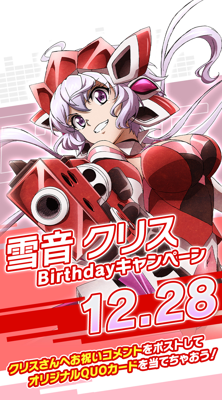 雪音クリスバースデーキャンペーン | フィーバー戦姫絶唱シンフォギア4