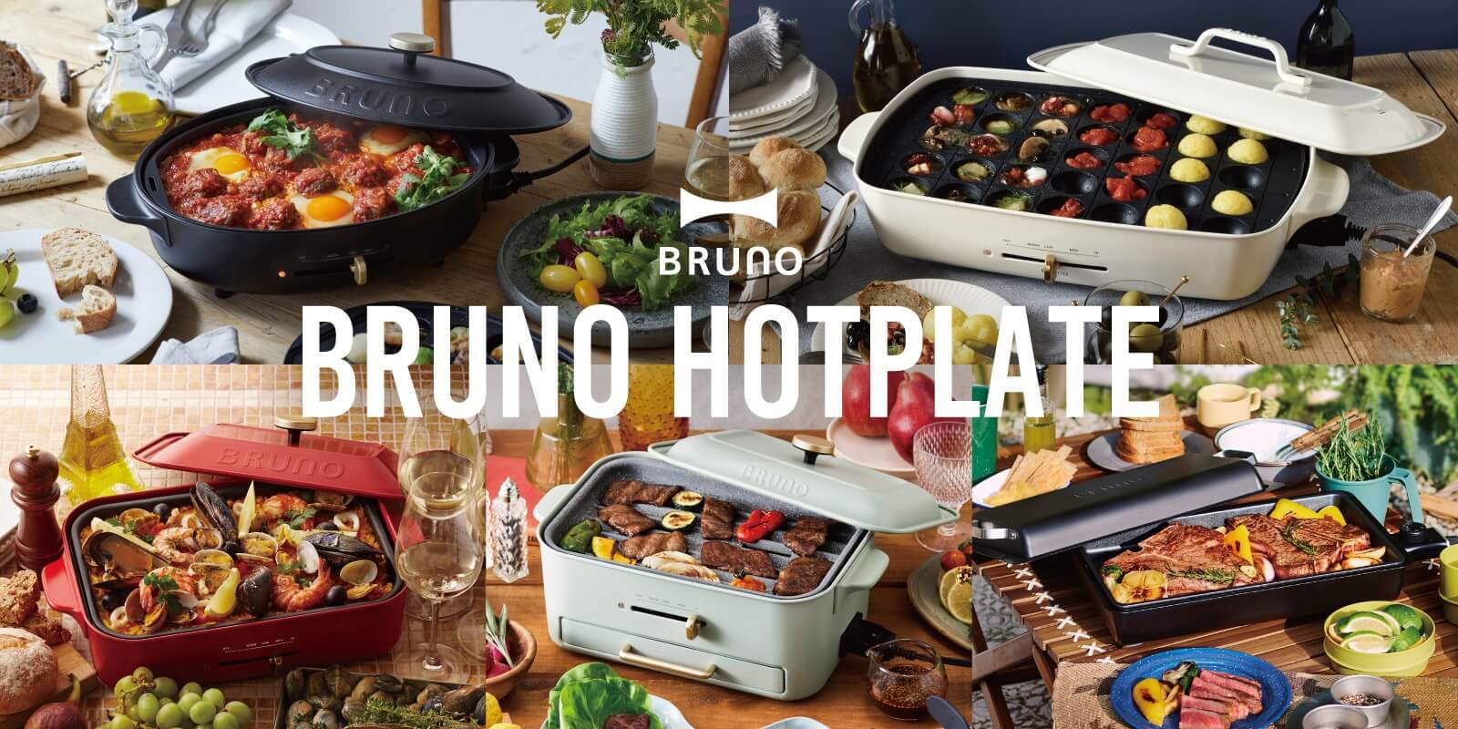 ホットプレートの通販 | 【公式】ブルーノ（BRUNO）オンラインショップ