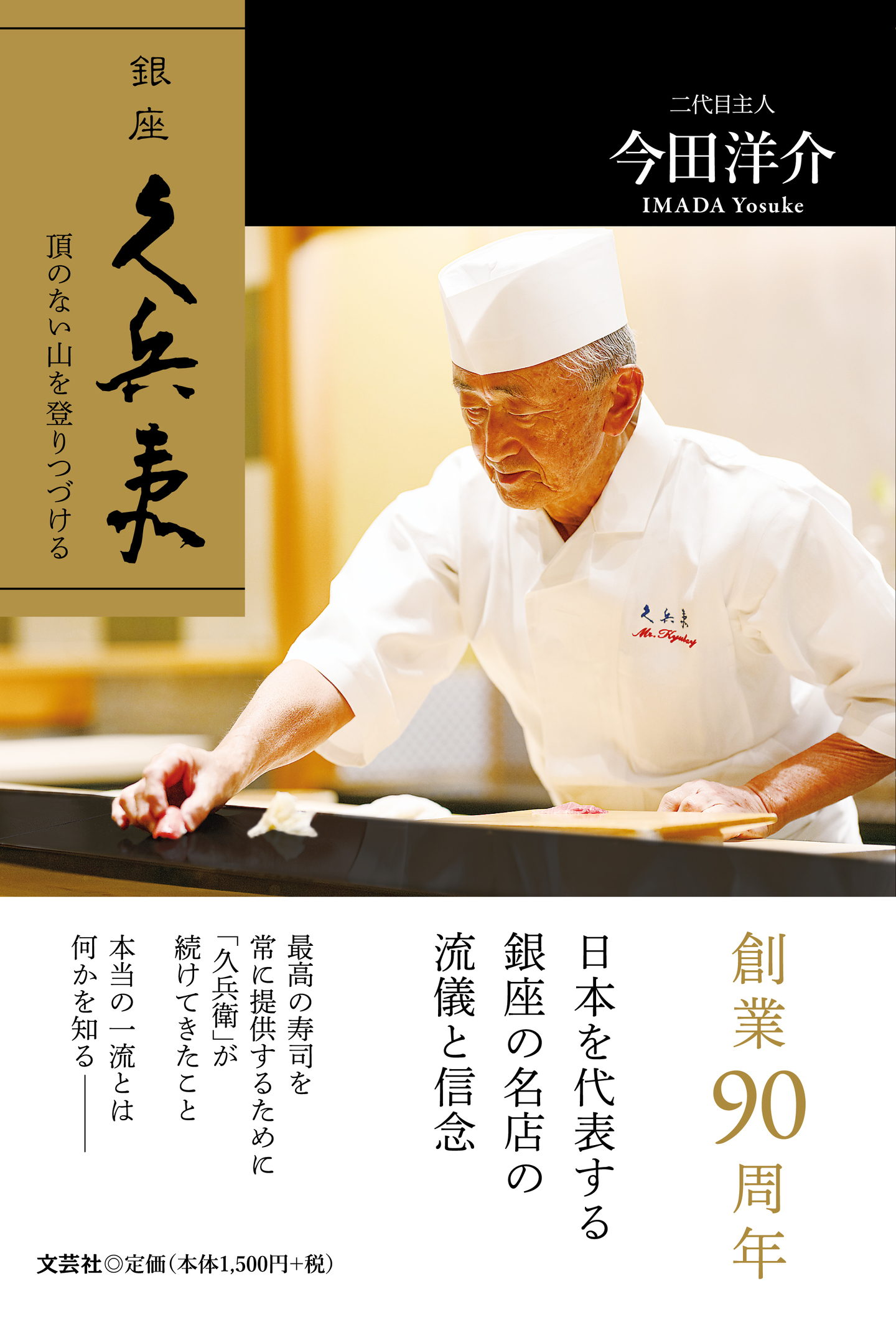 日本を代表する江戸前寿司の老舗「銀座久兵衛」の創業90周年を記念し