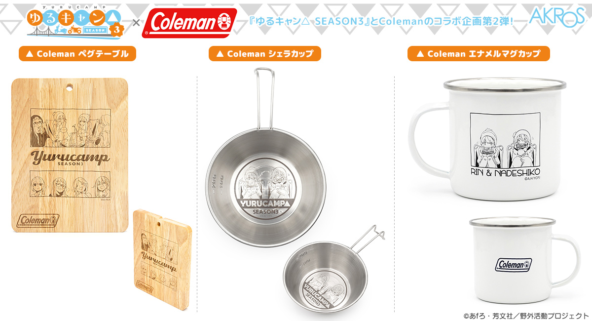 ゆるキャン△ SEASON3』とColemanのコラボ企画第2弾！人気の定番商品
