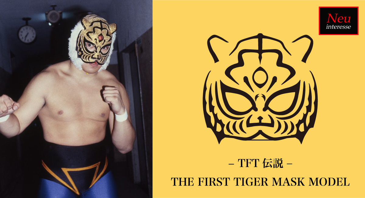 レジェンドプロレスラー「初代タイガーマスク」×ノイインテレッセの