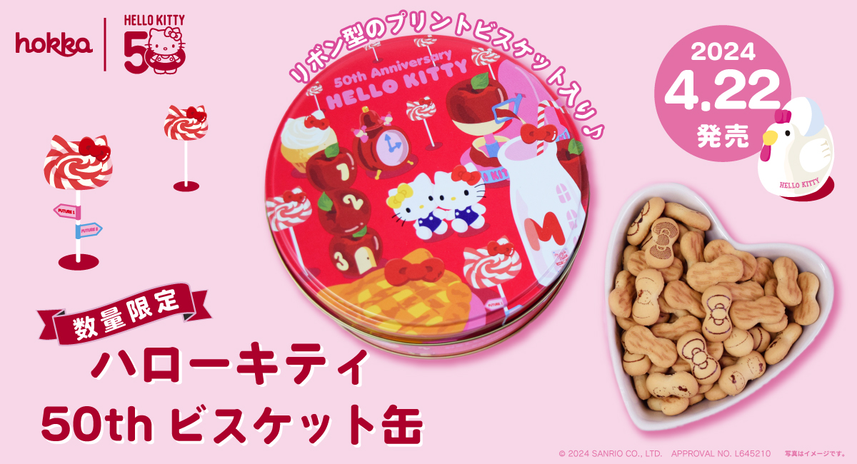 数量限定「ハローキティ50thビスケット缶」新発売 - 北陸製菓株式会社
