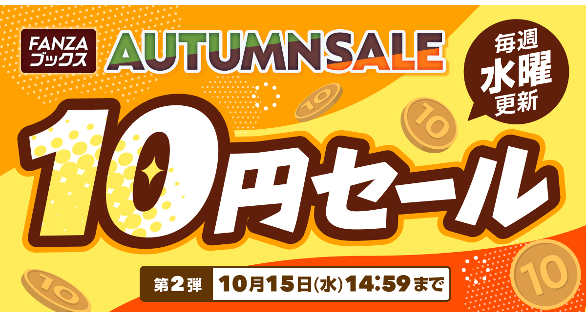 FANZAブックスにて「10円セール」第2弾を10月8日より開催！みんなで力