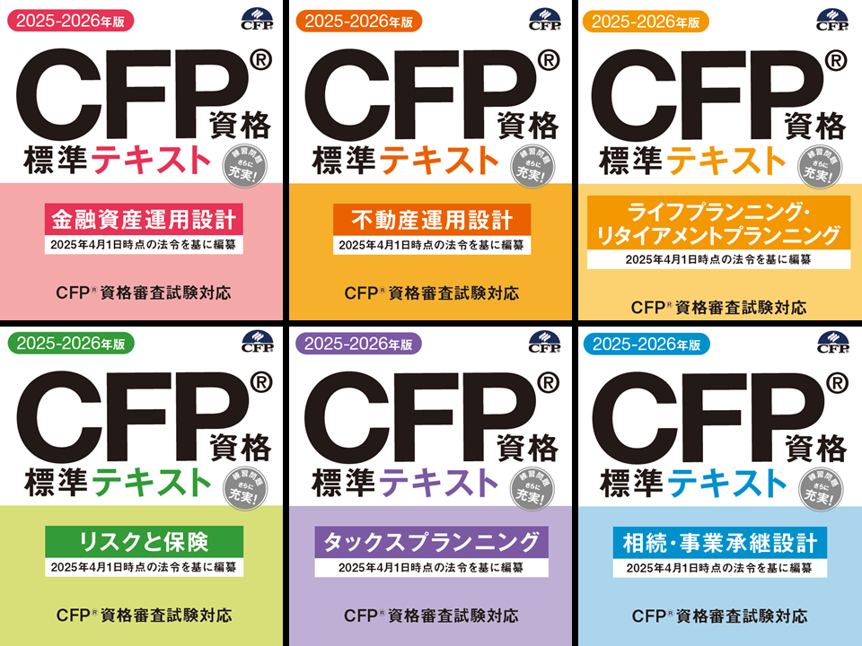 CFP（R）資格標準テキスト 2025-2026年版 | 日本FP協会 書籍オンライン
