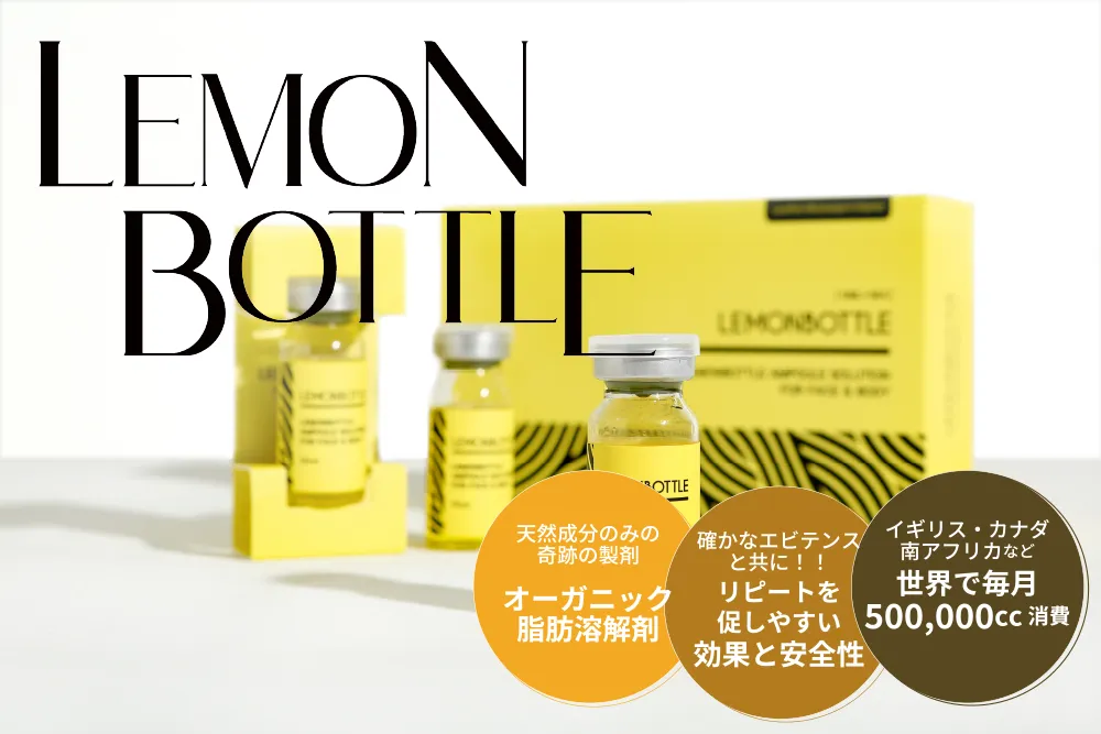 レモンボトル（脂肪溶解美容液） | 業務用美容・エステ機器の卸・仕入
